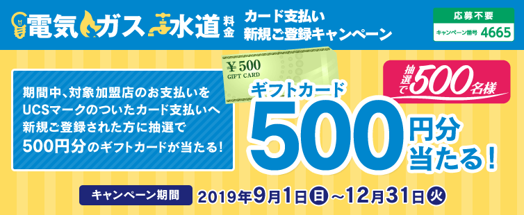 期間中、対象加盟店のお支払いをUCSマークのカード払いで新規ご登録された方に抽選で500円分のギフトカードをプレゼントいたします。