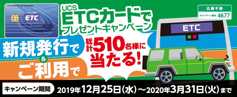 期間中にUCS ETCカード新規発行と、ご利用1,000円以上(合算可)の方に抽選で出光キャッシュプリカ10,000円分を10名様にプレゼントいたします。<br>
UCS ETCカードのご利用5,000円以上(合算可)の方に抽選で500ポイントを500名様にプレゼントいたします。