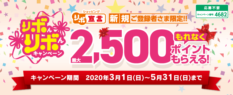期間中、新規でショッピング「リボ宣言」にご登録いただくと、もれなく500ポイントプレゼントいたします。<br>
新規でショッピング「リボ宣言」ご登録のうえ、期間中のショッピングリボ払いで合計30,000円以上ご利用いただくと、もれなく2,000ポイントプレゼントいたします。