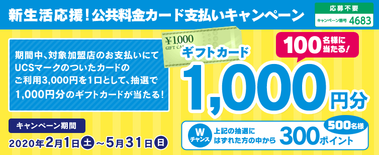期間中に、キャンペーン対象加盟店でのUCSマークのついたカードのご利用3,000円を一口として、抽選で1,000円分のギフトカードが当たります。