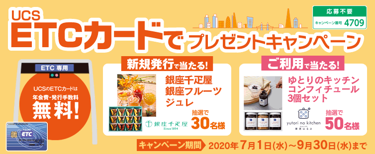 期間中にUCS ETCカード新規発行と、ご利用1,000円以上(合算可)の方に抽選で「銀座千疋屋 銀座フルーツジュレ」を30名様にプレゼントいたします。<br>
UCS ETCカードのご利用5,000円以上(合算可)の方に抽選で「ゆとりのキッチン コンフィチュール 3個セット」を50名様にプレゼントいたします。