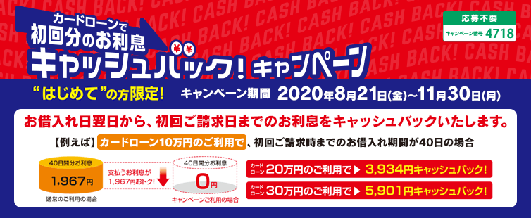 期間中、UCSが発行するカードで、はじめてカードローン(キャッシングリボ)をご利用いただいた方にもれなく初回分のお利息をキャッシュバックいたします。