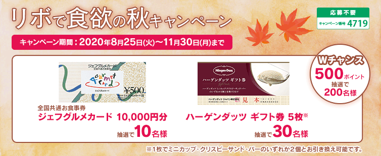 期間中にリボ払いご利用合計10,000円を1口として、抽選でプレゼント!期間中に「あとからリボ」へ変更したご利用分も対象になります。