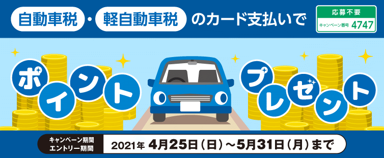 期間中、自動車税・軽自動車税をUCSマークのついたクレジットカードでお支払いただくと抽選で、ポイント1,000点をプレゼントいたします。