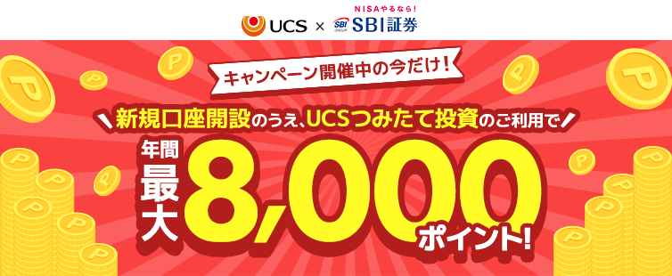 期間中に「UCSつみたて投資」紹介ページよりSBI証券UCS仲介口座を開設のうえ、UCSマークのついたカードでの投信積立実績に対して年間最大8,000ポイント進呈!<br>
また、本キャンペーン以前に新規でUCS仲介口座を開設いただいた会員様も、UCSマークのついたカードでの投信積立金額に対して2.0%ポイント進呈!<br>