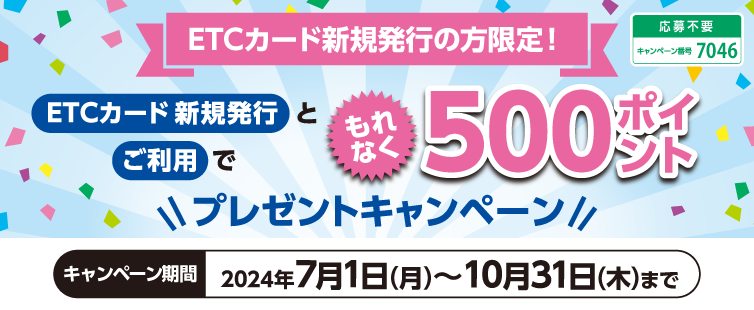 期間中にUCS ETCカードの新規発行と、期間中1,000円(税込・合算可)以上のご利用で、もれなく500ポイントプレゼント!