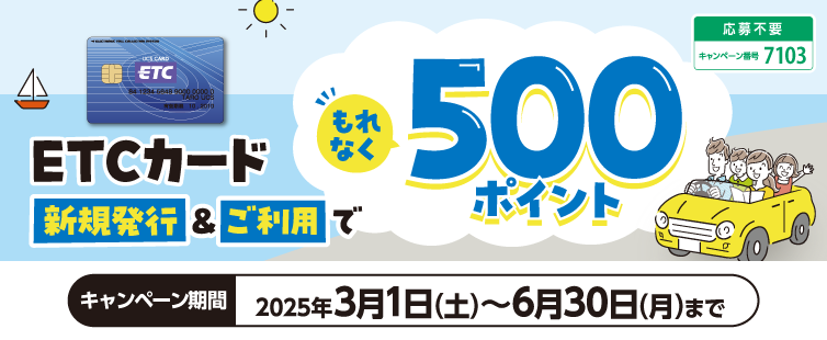 期間中にUCS ETCカードの新規発行と、期間中1,000円(税込・合算可)以上のご利用で、もれなく500ポイントプレゼント!