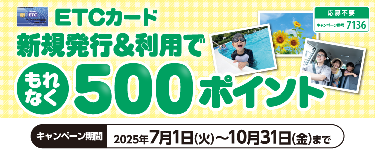 期間中にUCS ETCカードの新規発行と、期間中1,000円(税込・合算可)以上のご利用で、もれなく500ポイントプレゼント!