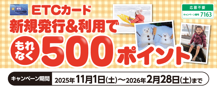 期間中にUCS ETCカードの新規発行と、期間中1,000円(税込・合算可)以上のご利用で、もれなく500ポイントプレゼント!