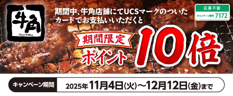 期間中、牛角店舗にてUCSマークのついたカードでお支払いいただくとポイント10倍!