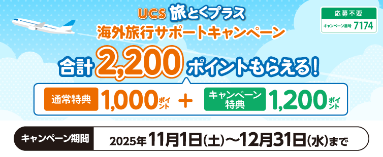 キャンペーン期間中に@シティツアーズUCS予約センターで海外旅行をお申込みされた場合1,000ポイント、かつAUCS旅とくプラス「海外旅行安心プラン」ご登録者の方はさらに1,200ポイント、合計2,200ポイント進呈します。