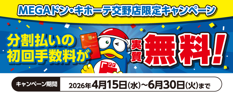 GRAND OPEN�L�O�I<br>
MEGA�h���E�L�z�[�e���X�ɂāA���Ԓ��AUCS�}�[�N�̂����J�[�h�ŕ��������i3�񕥂��ȏ�j�����p�ŁA����Ȃ�����̎萔�����L���b�V���o�b�N�I<br>
�L�����y�[�����Ԓ��̂����������́y���Ƃ��番���z���Ώۂł��B
