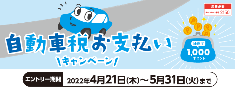 220523-220531　自動車税お支払いキャンペーン