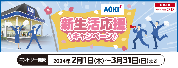 240201-240229　AOKI 新生活応援キャンペーン