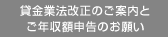 貸金業法改正のご案内とご年収額申告のお願い