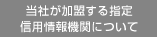 当社が加盟する指定信用情報機関について