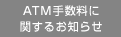 ATM手数料に関するお知らせ