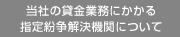 当社の貸金業務にかかる指定紛争解決機関について