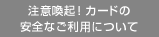 注意喚起！カードの安全なご利用について