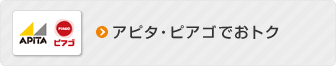 アピタ・ピアゴでおトク