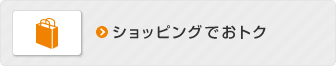 ショッピングでおトク