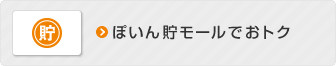 ぽいん貯モールでおトク