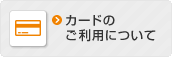 カードのご利用について