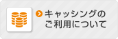 キャッシングのご利用について