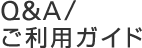 Q&A/ご利用ガイド