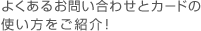 よくあるお問い合わせとカードの使い方をご紹介！