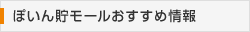 ぽいん貯モールおすすめ情報