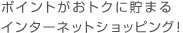Uポイントがおトクに貯まるインターネットショッピング！