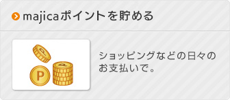 Uポイントを貯める：ショッピングなどの日々のお支払いで。