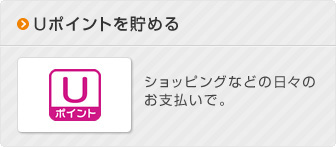 Uポイントを交換する：商品券やマイルなどにポイントを交換。