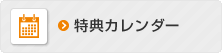 特典カレンダー