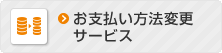 お支払い方法変更サービス