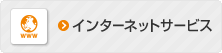 インターネットサービス