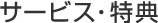 サービス・特典