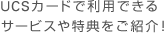 UCSカードで利用できるサービスや特典をご紹介！