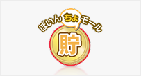 ぽいん貯モール