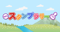 UCSスタンプラリー