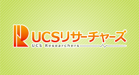 UCSリサーチャーズ