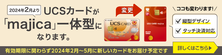 UCSカードが「majica」一体型になります。