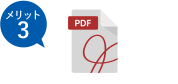 メリット3 PDFで明細書を保存できる。