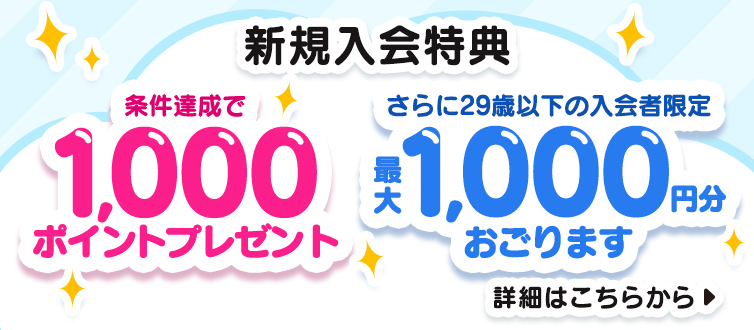 新規入会特典 最大5,000円分ポイントプレゼント