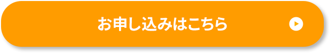 お申し込みはこちら