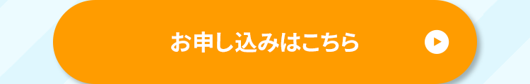 お申し込みはこちら