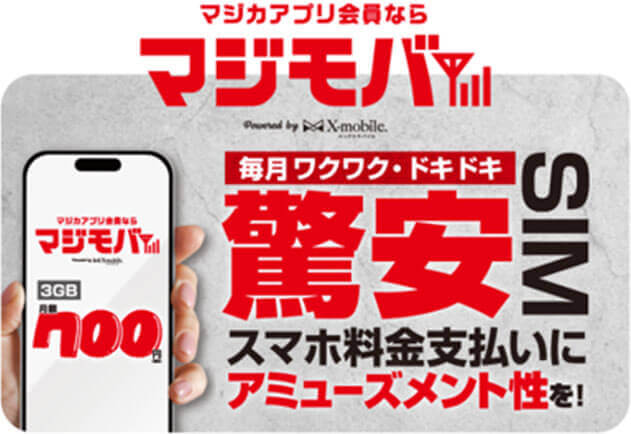 マジカアプリ会員ならマジモバ