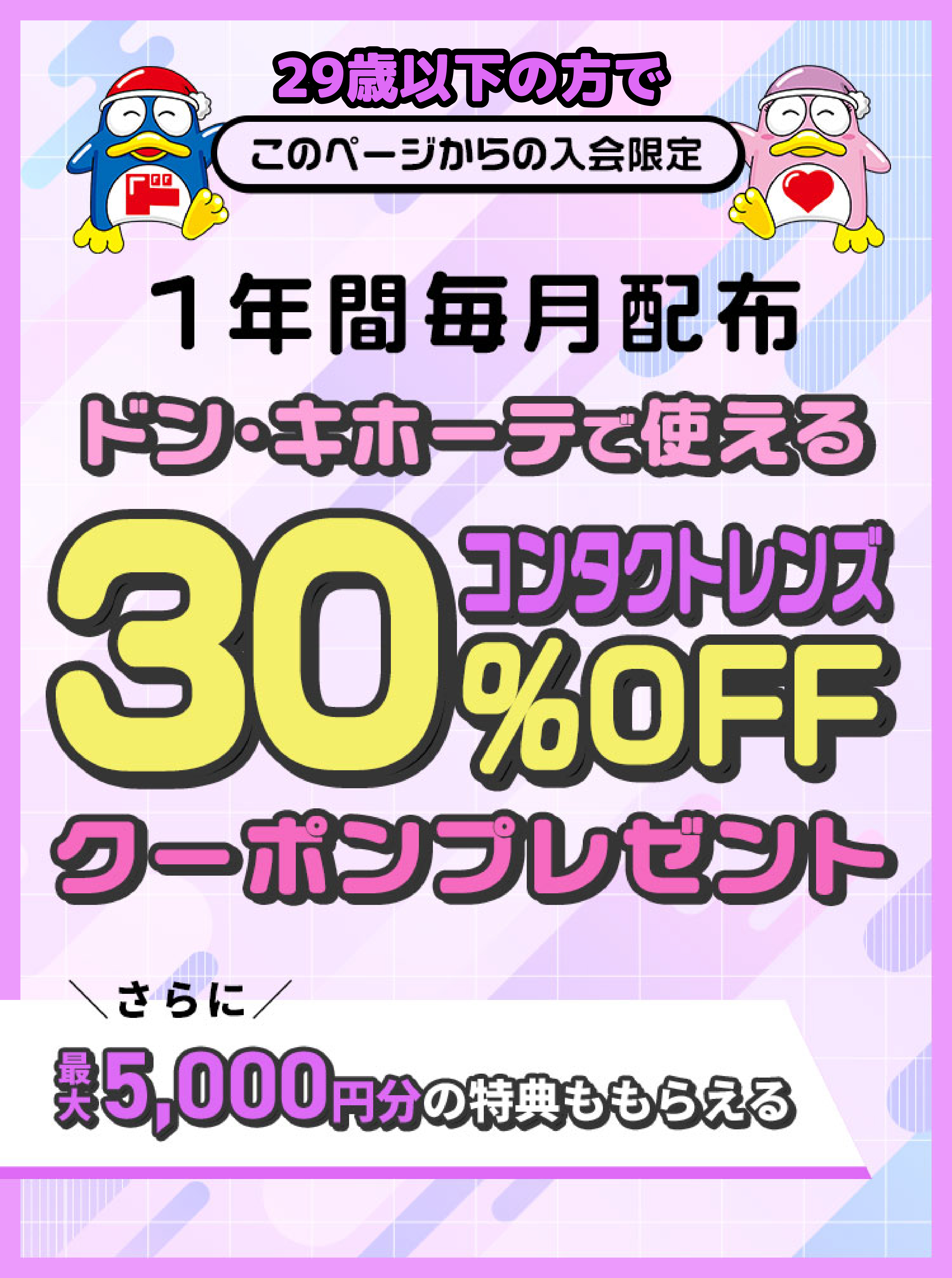 このページからの入会限定 1年間毎月配布 ドン・キホーテで使えるコンタクトレンズ30％OFFクーポンプレゼント さらに最大5000円分の特典ももらえる