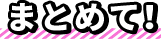 まとめて！